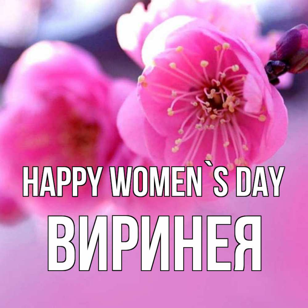 Greetings card с именем, Виринея happy women`s day международный женский день Greetings with text for free download 